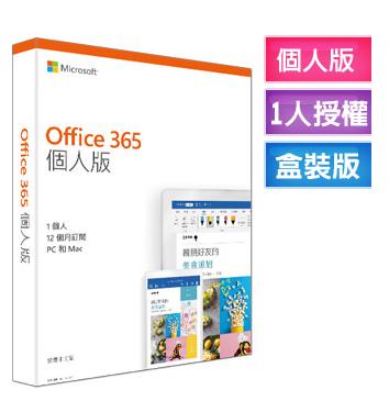 Microsoft Office 365 中文 個人版一年盒裝版