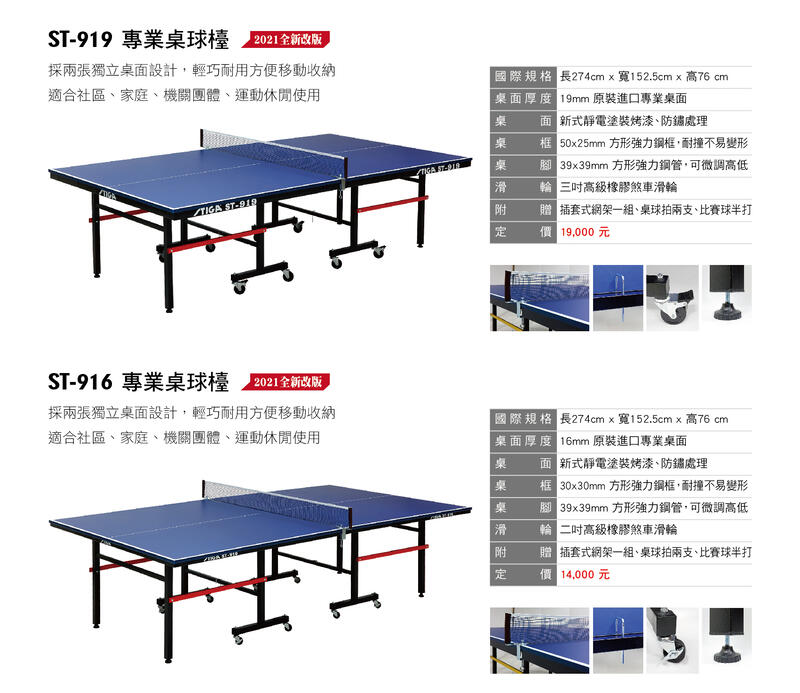 【五羽倫比】STIGA 桌球桌 STIGA ST-916 16MM ST916桌球桌搭配V989E雙摩擦輪發球機