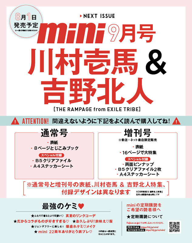 mini(ミニ) 2022年 9月号 表紙:川村壱馬吉野北人(THE RAMPAGE from