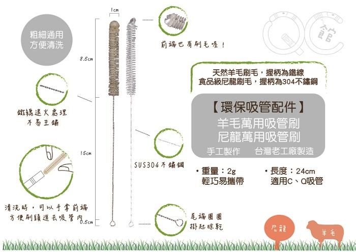 【QC館｜萬用清潔吸管刷-尼龍/羊毛】Straw brush