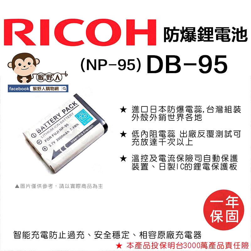 【猴野人】副廠 RICOH 理光 鋰電池 DB-95 防爆電池 DB95 日本防爆電蕊 一年保固 相機電池 配件