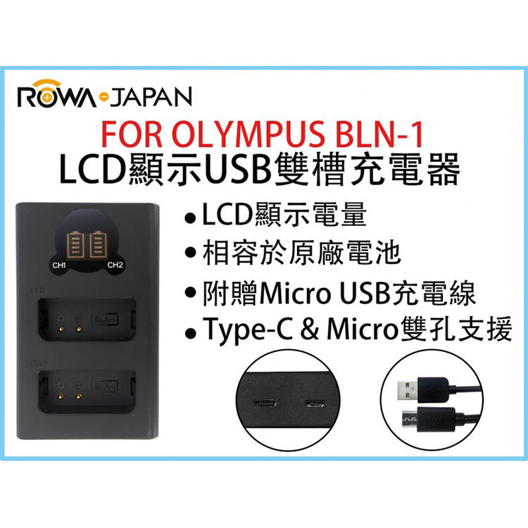 幸運草@ROWA樂華 FOR OLYMPUS BLN1 LCD顯示USB雙槽充電器 一年保固 米奇雙充