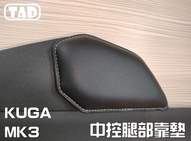 【TAD】FOCUS MK4 ACTIVE  KUGA MK3 車用靠墊 中控台腿靠 腿托 中控硬質塑料
