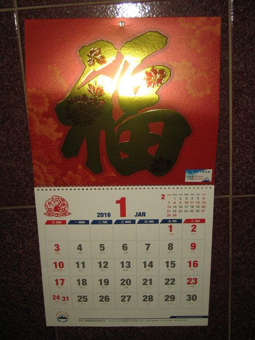 (全新) 2016年 中華民國105年 (福字)月曆 掛曆 (燙金福字/超棒質感)