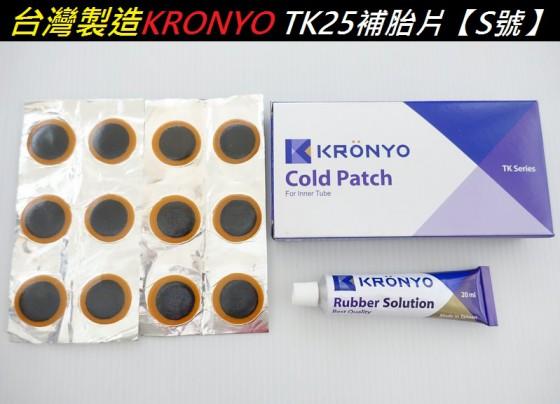 【小謙單車】全新台灣製造 KRONYO TK25補胎片附補胎膠水【S號】