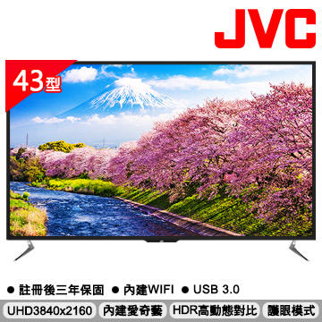 JVC 43吋4K HDR 連網 LED液晶 顯示器/電視 43V 取代 43E/43S