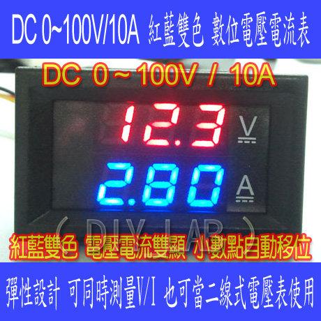 【DIY_LAB#927A】紅藍專業版DC0-100V/10A LED直流雙顯示數位電流電壓表 數位電壓電流表頭(現貨)