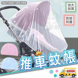 【手推車蚊帳】嬰兒車蚊帳 全罩式蚊帳 加密網紗透氣防蚊罩 寵...