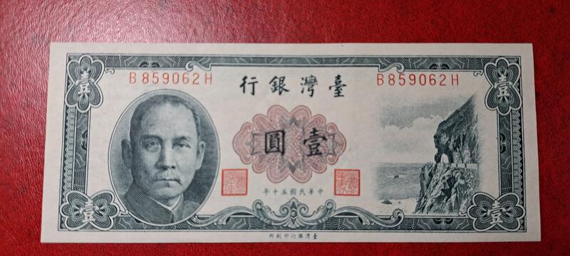 台灣紙鈔50年版面額壹圓，台灣銀行印刷所發行的。