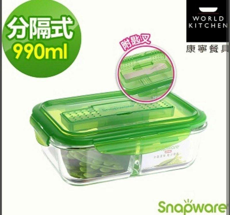 Snapware康寧～密扣耐熱玻璃分格保鮮盒