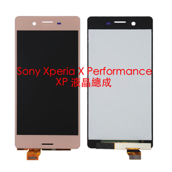 宇喆電訊 Sony Xperia X Performance XP F8132 液晶總成 螢幕觸控面板破裂 手機現場維修