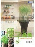 【8樂】《種子盆栽DIY》ISBN:9575655850│台視│林惠蘭│七成新
