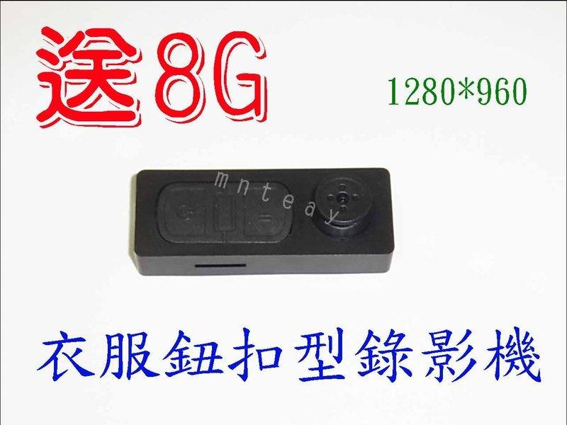 衣服鈕扣型 針孔錄影機 1280*960 DV-監視器 錄音筆/錄影筆/鑰匙 衣服扣子針孔攝影機