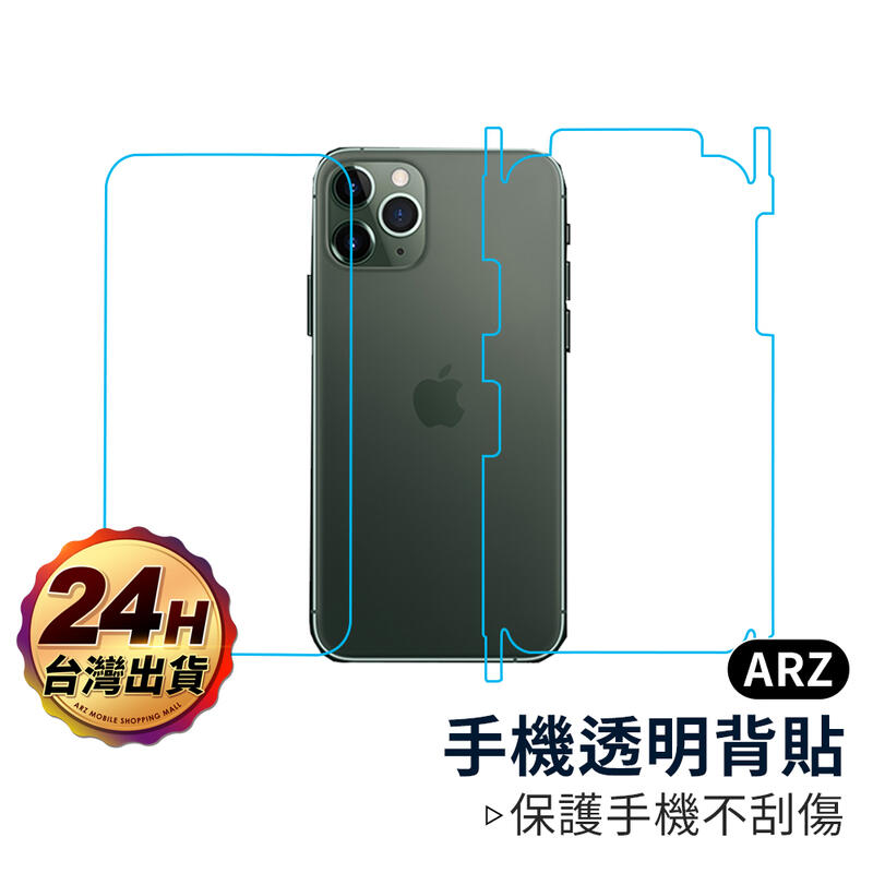 『限時5折』手機透明背貼【ARZ】【A111】iPhone 11 Pro Max 全包邊 後保護貼 包膜 貼膜 保護膜