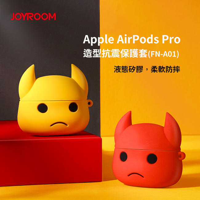JoyRoom Apple AirPods Pro 造型抗震保護套(FN-A01)