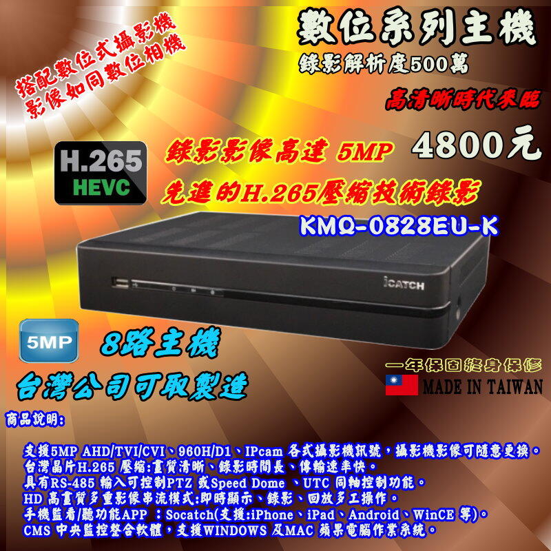 《數位批發王》台灣公司可取製造 iCATCH 500萬畫素 8路主機 H.265 KMH28系列