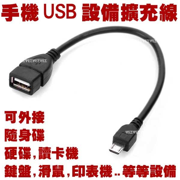 手機 USB 設備擴充線 隨身碟 硬碟 滑鼠 鍵盤 印表機 讀卡機 Micro USB 外接線 OTG 傳輸線 轉接線