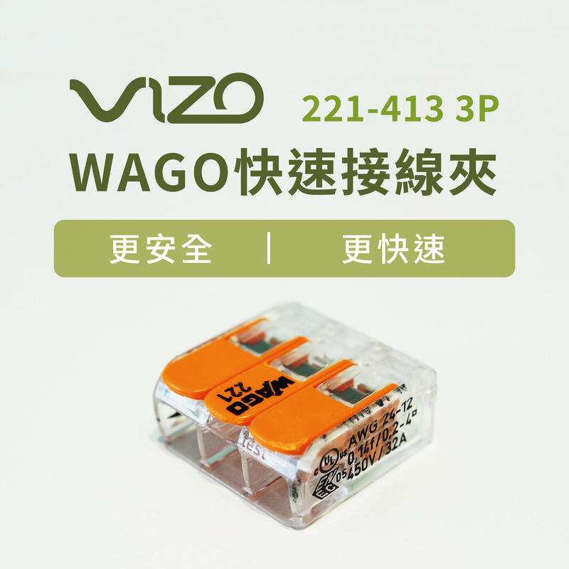 WAGO快速接線夾：221-413 三孔型 #4mm 3P透明殼# 10入內需併智能產品【單筆數量10個以上才出貨】