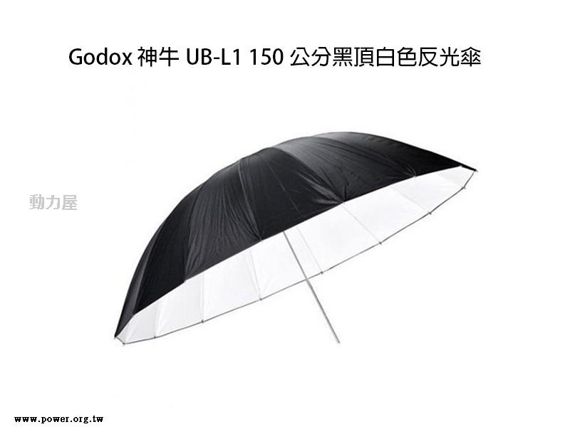 《動力屋 》 Godox 神牛UB-L1/150公分黑頂白色反光傘