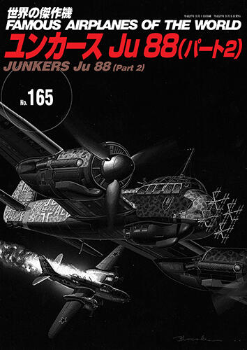 鐵鳥迷*現貨新品*No.165 世界の傑作機 德國 JUNKERS容克斯 Ju 88 快速轟炸機（第2部）