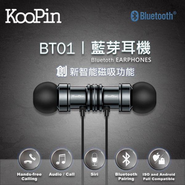 KooPin 磁吸式 運動型 耳道式 藍牙 無線耳機 BT-01 防汗防塵 防潑水 免運 愛蘋果❤️
