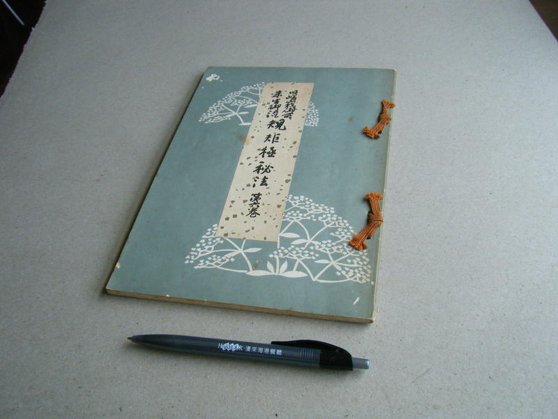 未生御流 規矩極秘法 第六卷 -- 京都 大覺寺出版 (非賣品) -- 古早舊書