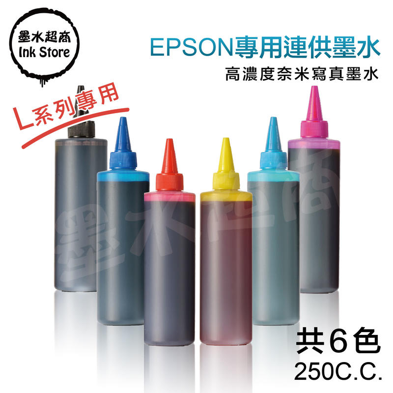 EPSON墨水 L系列 連續供墨/副廠填充墨水250cc/L360/L565【墨水超商】