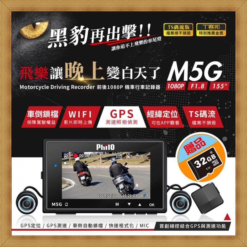 【現貨 聊聊優惠】飛樂『M5G』黑豹 GPS測速 TS秒錄 Wi-Fi 1080P雙鏡機車紀錄器(送32g)開發票
