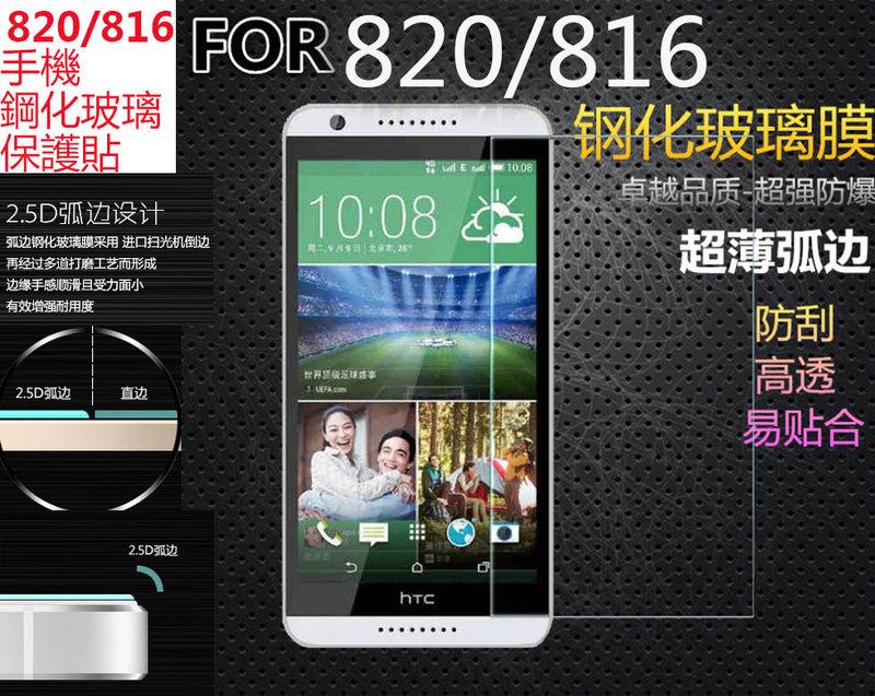 【EarthPets】HTC 820 816 手機膜 鋼化玻璃膜 手機配件超薄 手機貼膜 保護殼 保護貼