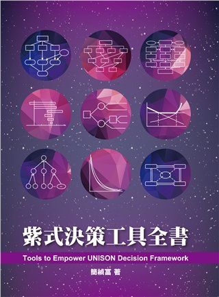 紫式決策工具全書 第一版 2019年