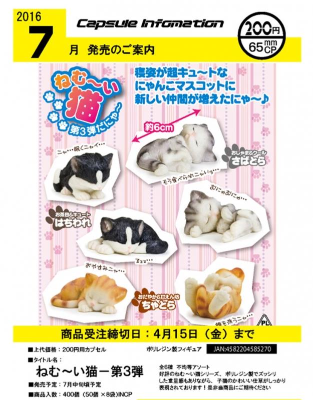 【轉蛋奇機】貓 貓咪 YELL 愛睏瞌睡貓 p3 第三彈 日本 扭蛋 全部6款