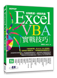 益大資訊~Excel VBA實戰技巧｜金融數據x網路爬蟲 ISBN:9789865020835 ACI031700