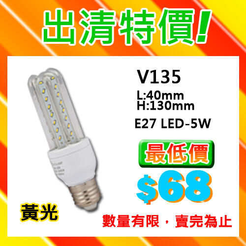 【LED.SMD專業燈具網】(LUV135) 3U燈泡 3U燈管 LED-5W 全周光 保固 衡插 E27燈頭 檯燈崁燈