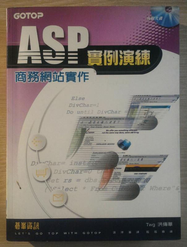 ASP實例演練 商務網站實作  碁峯資訊 洪傳華著 含一片光碟 九成新