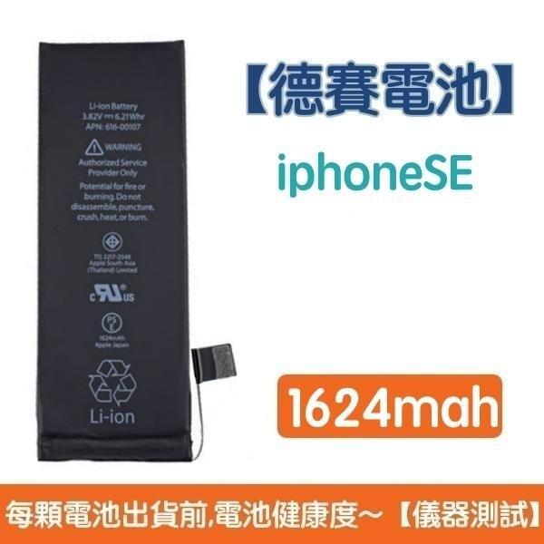送4大好禮【附發票】iPhone SE (1代) 德賽電池 SE (1代) 電池