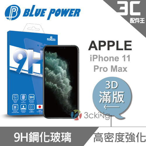 BLUE POWER Apple iPhone 11 Pro Max 6.5吋 3D曲面 滿版 9H鋼化玻璃保護貼 蘋果