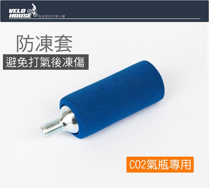 ★飛輪單車★ (促銷)台灣CO2鋼瓶專用防凍套 氣瓶保護套(一只)[05402325]