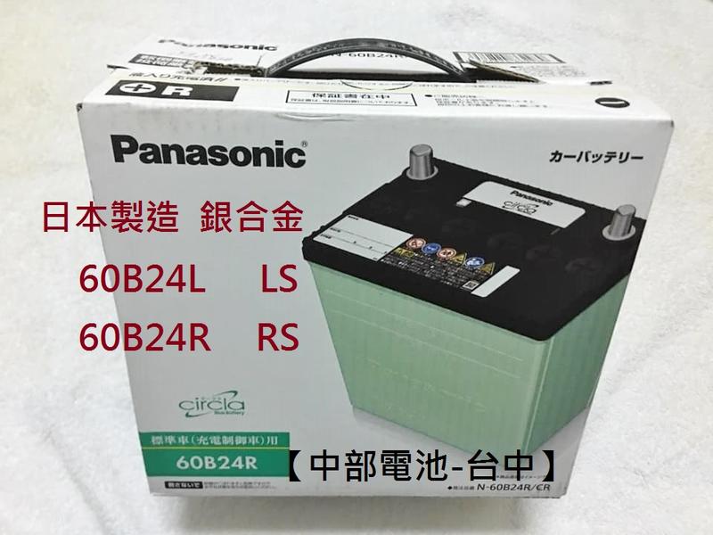 60B24RS Panasonic日本國際牌電池汽車電瓶60B24R 46B24RS 55B24R 中部電池-台中