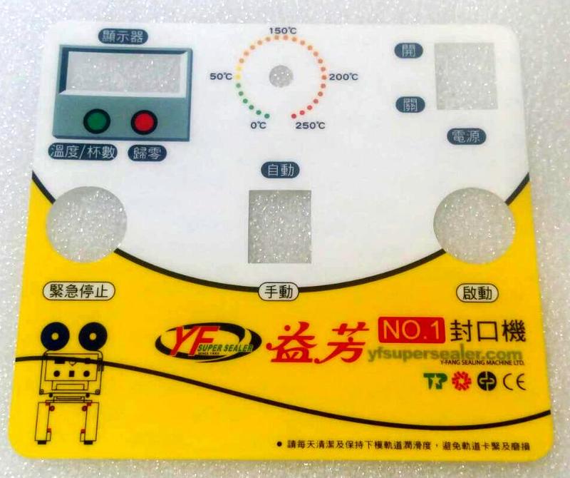 益芳 封口機零件 ET-899 面板貼紙 (液晶)