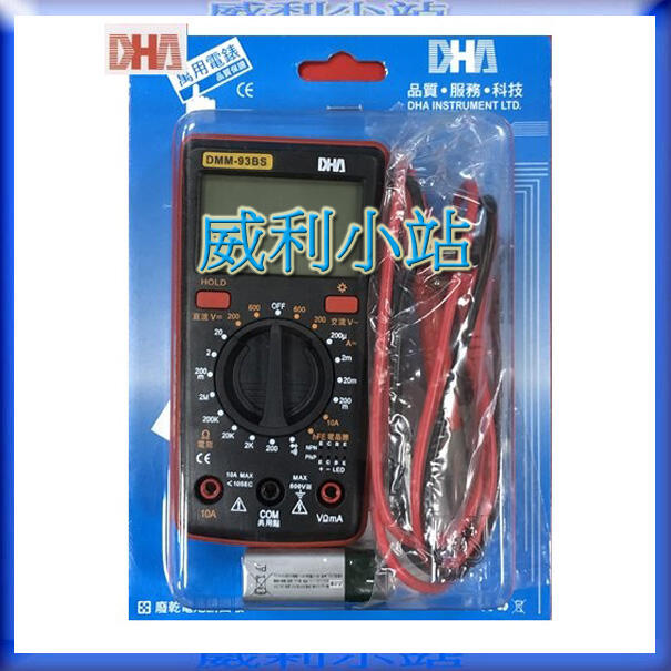 【威利小站】DHA  DMM-93BS 數位萬用電錶  耐摔型 各式三用電表