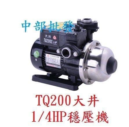 批發 大井 TQ200II 1/4HP 電子穩壓加壓馬達 電子式穩壓機 加壓機 抽水機 恆壓機 (台灣製造)