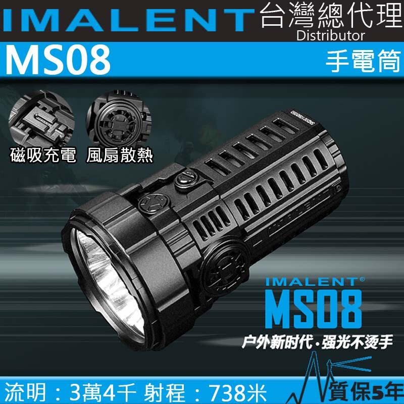 【電筒王】IMALENT MS08 34000流明 738米 XHP70 泛光LED手電筒 強光不燙手 風扇 磁吸充電