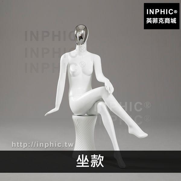 INPHIC-道具展示架假人體櫥窗服裝店模特架女裝女全身白色-坐款_BTvh
