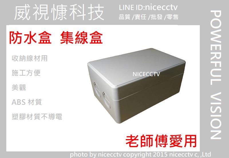 【NICECCTV】監控 防水盒集線盒 接線盒 整線盒 攝影機 監視器變壓器 線路 收納盒 漏電盒