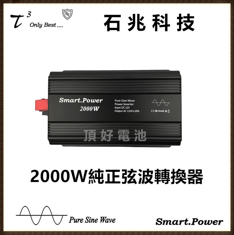 頂好電池-台中 台灣製造 DC12V轉AC110V 2000W 安全智慧型 電壓顯示 純正弦波 電源轉換器 逆變器