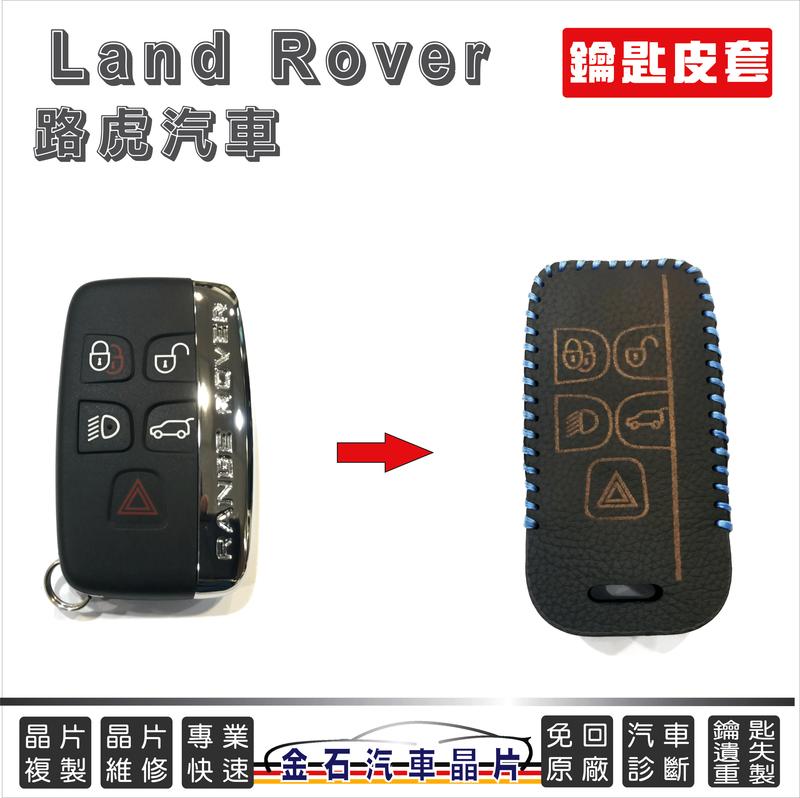 [超特價] Land Rover EVOQUE  路虎 虎華 極光 皮套 鑰匙套 鑰匙包