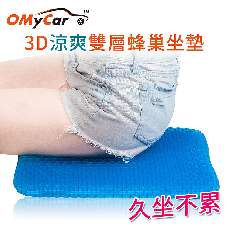 {i車網}【OMyCar】最新版3D涼爽雙層蜂巢凝膠坐墊(送-專用止滑布套收納袋)透氣釋壓