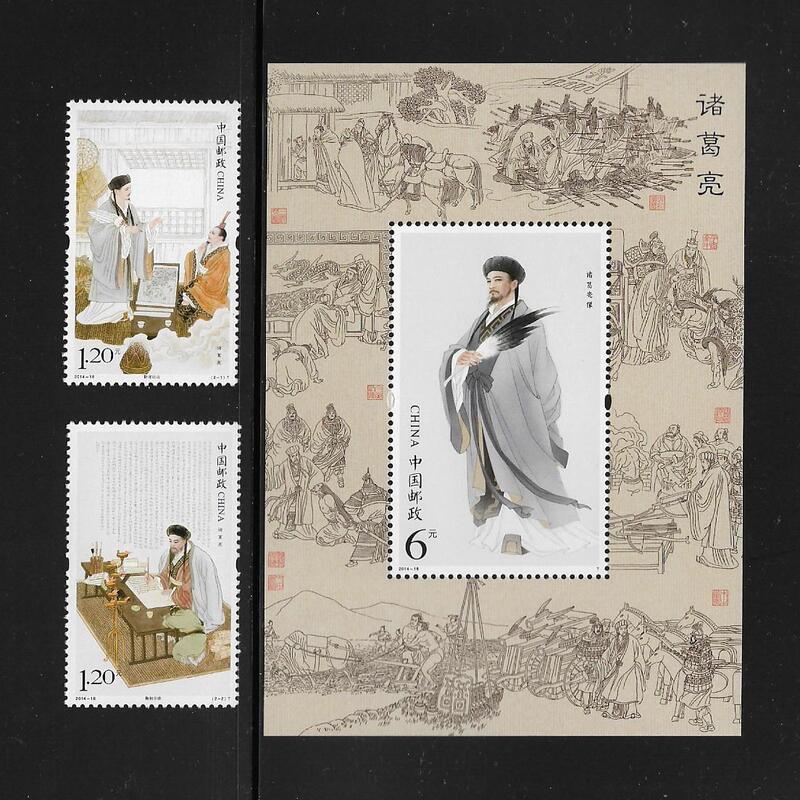 中國郵政票+張 2014-18 諸葛亮郵票+小型張