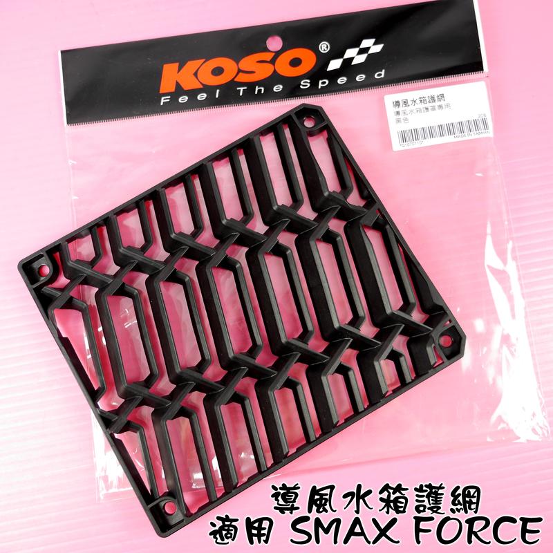 KOSO 導風 水箱 護網 水箱網 水箱外網 黑色 適用 SMAX FORCE