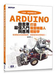 益大資訊~Arduino自走車最佳入門與應用-打造輪型機器人輕鬆學9789863479444碁峰AEH003200